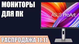 ТОП—10. Лучшие мониторы для ПК. Ноябрь 2024 года. [11.11 Распродажа]