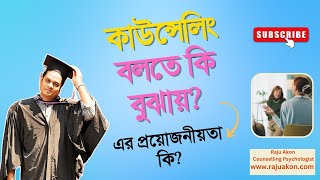 কাউন্সেলিং বলতে কি বুঝায়? এর প্রয়োজনীয়তা কি? বাংলায় বলছেন কাউন্সেলিং সাইকোলজিস্ট রাজু আকন