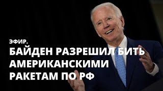 Байден разрешил бить американскими ракетам по РФ. Эфир