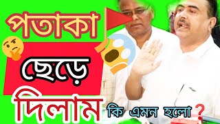 🤬বাঘের ছাল পড়ে বিড়াল সুভেন্দু🤣 : Panchayat election update | #electionupdate2023 : #news : #live