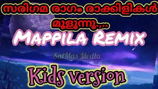 സരിഗമ രാഗം രാകിളികൾ പാടുന്നു|മാപ്പിള റിമിക്സ്|sarigama raagam remix mappila ganam|Kids version