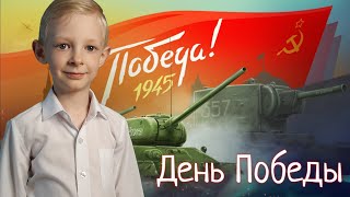 Стихи на 9 мая "День Победы"