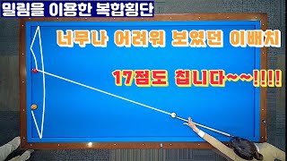 [정당법#128] 밀림을 이용한 복합횡단~ 어려워 보이지만 17점도 칠수 있는 공입니다. 꼭 연습해보세요..^^