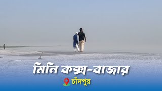 Mini Cox’s Bazar Chandpur | মিনি কক্স বাজার চাঁদপুর | Chandpur Day Tour