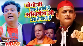 #VIDEO योगी जी जाने वाले है अखिलेश जी आने वाले है | #Sanjay Lal Yadav | Bhojpuri Samajwadi Song