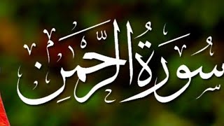 Surah Ar-Rehman Full | Abdul Rahman Al-Sudais (HD)|سورة الرحمان|By Sheikh Abdur-Rahman