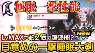 【40000ダメージ越え】目覚めの一撃LvMAX睡眠大剣がロマンありすぎてヤバい！！☆8＆☆9実戦付【モンハンNow】