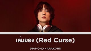 เล่นของ (Red Curse) - DIAMOND NARAKORN | Color Coded Lyrics