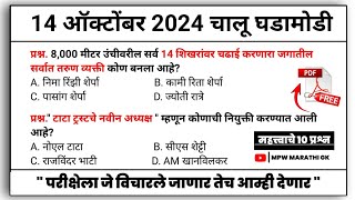 14 October 2024 | Daily Current Affairs 2024 | Current Affairs Today | Chalu Ghadamodi 2024 | MPW GK