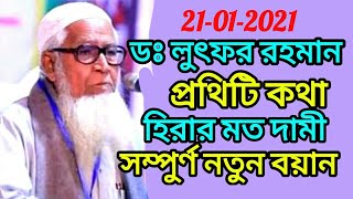 আল্লামা ডঃ লুৎফর রহমান ওয়াজ ২০২১ | Allama Dr Lutfor Rahman Waz 2021 TR Muslim TV