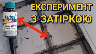 Затирання швів клеєм з барвником для фарби. Експеримент з затіркою