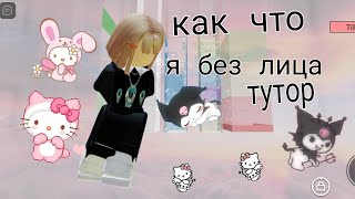 я в шоке 🤯 тутор  без лица 💕 аааааааааа