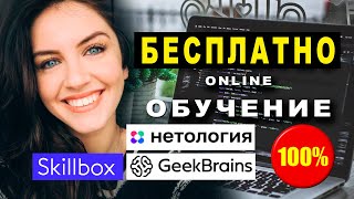 Обзор бесплатных курсов — бесплатное онлайн-обучение через интернет дома.