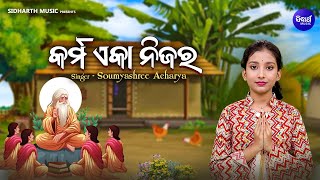 Karma Ekaa Nijara -Jibana Dharmi Song | Somyashree Acharya | କର୍ମ ଏକା ନିଜର | Kuni Namita Soumyashree