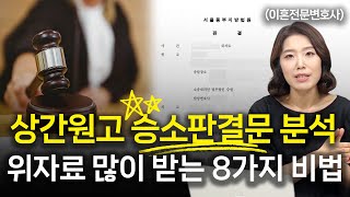 상간녀소송 위자료 많이 받은 승소사례, 이렇게 주장해야 합니다. 이혼전문변호사 한승미