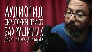 АУДИОГИД / ВИРТУАЛЬНАЯ ЭКСКУРСИЯ / СИРОТСКИЙ ПРИЮТ БАХРУШИНЫХ / ДИКТОР АЛЕКСАНДР АНАНЬЕВ