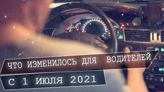 Изменения для водителей с 1 июля 2021.  Автомобили до 2008 года выпуска  не пропустят