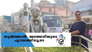 വൃത്തിയുടെ കേരളത്തിലെ സുൽത്താൻ .| Clean city in Kerala _sulthan batheri .(സുൽത്താൻ ബത്തേരി )