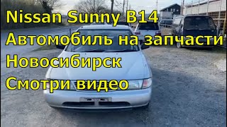 Nissan Sunny B14 на запчасти 373. Авто из Японии. Только с аукционов запчасти.