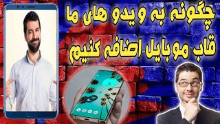 چگونه به ویدو های ما قاب موبایل اضافه کنیم