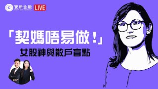 港股分析｜女股神都會有投資盲點？教你散戶投資心態調整！公開最容易贏錢方法｜科技股分析｜止蝕止賺技巧｜投資部署｜港股投資策略｜解答股票：半新股 朝雲(06601)、泡泡瑪特(09992)｜【寶新金融】