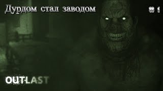 Не сойти с ума и не обо*раться - Outlast # 1