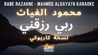 محمود الغياث - ربي رزقني (كاريوكي عربي) Rabe Razakne - Mahmod AlGayath Arabic Karaoke with English