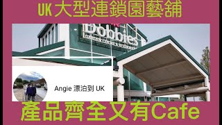 Vlog 53 BNO 移民英國生活 打造花園必去 Dobbies Garden Centres 去埋 CAFE 吃地道 FISH & CHIPS 適合一家大細 Stratford Upon Avon