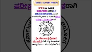 KPSC ಯ ನೂತನ ಕಾರ್ಯದರ್ಶಿಯ ನೇಮಕ l ನೂತನ ಜಂಟಿ  ಪರೀಕ್ಷಾ  ನಿಯಂತ್ರಕರ ನೇಮಕ l ಕರ್ನಾಟಕ ರಾಜ್ಯಸರ್ಕಾರ l