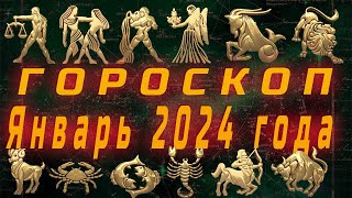 Гороскоп на январь 2024 года По всем знакам Зодиака