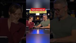 Таро-расклад на кресло Лукашенко #смех #юмор #таро #беларусь #лукашенко