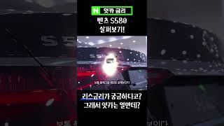 벤츠 S580 회전반경 특징 설명