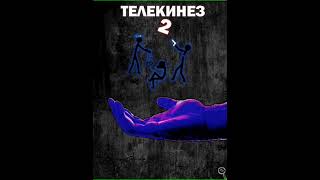 Аудиокнига "Телекинез 2 - Файнд Энсвер"