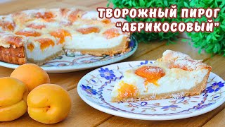 ТВОРОЖНЫЙ ПИРОГ с АБРИКОСАМИ - пирог К ЧАЮ на скорую руку | Юлякукбук