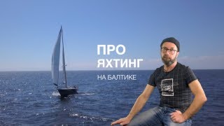 про яхтинг на Балтике