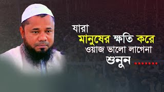 যারা বলে ওয়াজ ভালো লাগে না....শুনুন...শরীফুজ্জামান রাজীবপুরী | Shorifuzzaman rajibpuri | SR Official