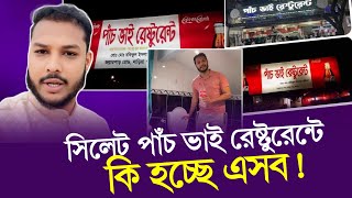 কোকা-কোলা বিক্রি করায় | সিলেট পাঁচ ভাই রেষ্টুরেন্ট | বয়কট করলো জনগন |