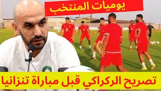 تصريح وليد الركراكي قبل مواجهة تنزانيا في كاس افريقيا | اخر حصة تدريبية للمنتخب المغربي