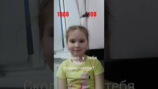 на 1.000 подписчиков проведу Стрим ❤️❤️❤️❤️❤️❤️❤️❤️❤️❤️