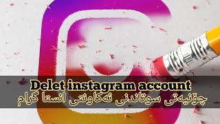 چۆنیەتی سوتاندنی ئەکاونتی انستاگرام delet instgram account