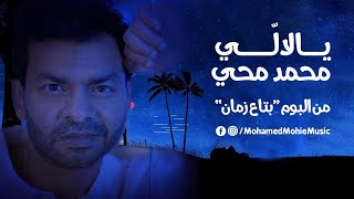 محمد محي - يالالي | Mohamed Mohie - YaLally (Lyrics Video) | 2021