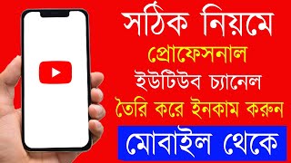 How To Create A Youtube Channel In Mobile Bangla 2021 l Make Money On Youtube