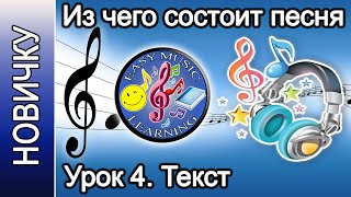 Урок 4 - Текст. Припев | Из чего состоит песня | Easy Music Learning