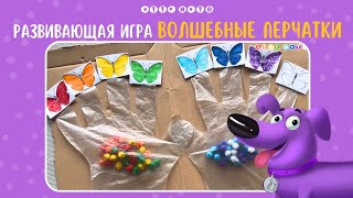 Развивающая игра "Волшебные перчатки". Развитие мелкой моторики и мозга детей. OTTO NOTE