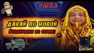 ДАВАЙ ПО НОВОЙ | РОЗЫГРЫШИ ДЛЯ ВАС |  Заносы недели | Казино онлайн | BIG WIN | PazelS