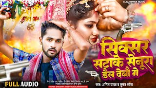 Anil Yadav Song 2023 | सिक्सर सटाकेसेनूरा डैल देबौ | Senura Dal Sebo Ge | Maithili Song #anil