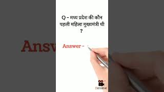 मध्य प्रदेश की कौन पहली महिला मुख्यमंत्री थी ? Gk Questions 2022 || #shorts #viralvideo