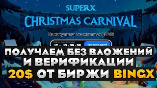 БЕСПЛАТНО ПОЛУЧИ 20$ В НОВОГОДНЕЙ РАЗДАЧЕ ОТ BingX! БЕЗ ВЕРИФИКАЦИИ И ВЛОЖЕНИЙ!