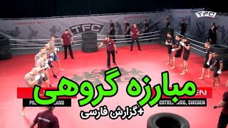 ❌ مبارزه گروهی ده نفره قسمت سه ❌ بین کشورهای بلاروس و لهستان