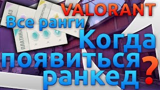 VALORANT:КОГДА УЖЕ ПОЯВИТЬСЯ РАНКЕД? ВСЕ РАНГИ, и другие подробности..